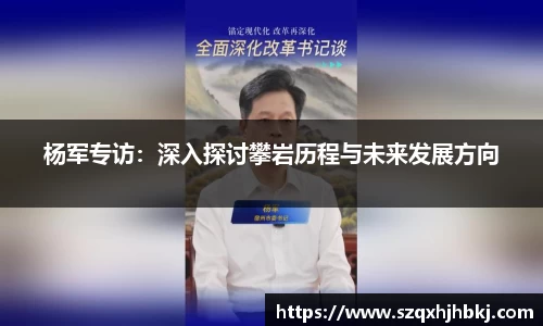 杨军专访：深入探讨攀岩历程与未来发展方向