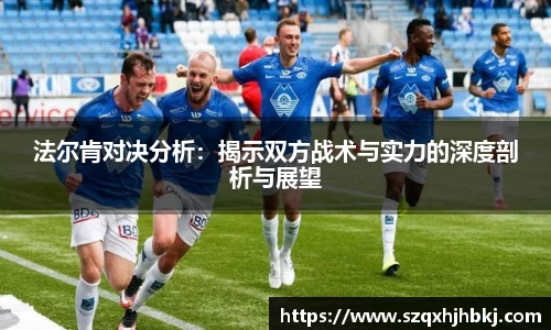 法尔肯对决分析：揭示双方战术与实力的深度剖析与展望