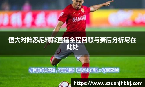 恒大对阵悉尼精彩直播全程回顾与赛后分析尽在此处
