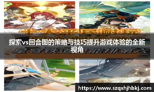 探索vs回合图的策略与技巧提升游戏体验的全新视角