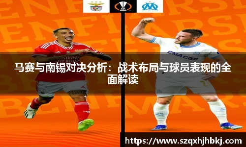 马赛与南锡对决分析：战术布局与球员表现的全面解读