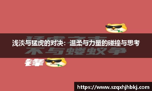 浅淡与猛虎的对决：温柔与力量的碰撞与思考