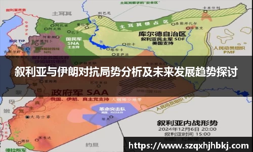 叙利亚与伊朗对抗局势分析及未来发展趋势探讨
