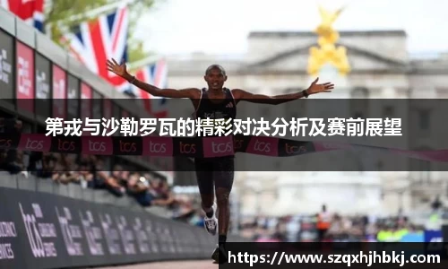 第戎与沙勒罗瓦的精彩对决分析及赛前展望