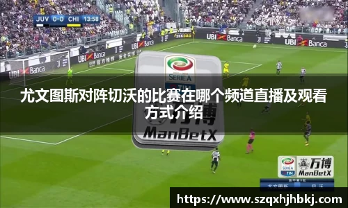 尤文图斯对阵切沃的比赛在哪个频道直播及观看方式介绍