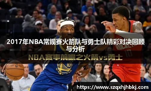 2017年NBA常规赛火箭队与勇士队精彩对决回顾与分析