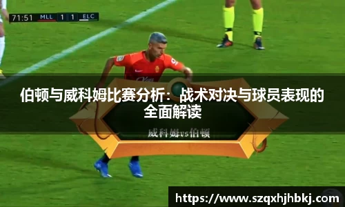 伯顿与威科姆比赛分析：战术对决与球员表现的全面解读